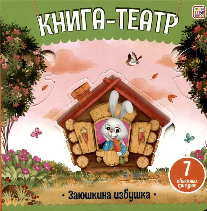 Книга-театр. Заюшкина избушка