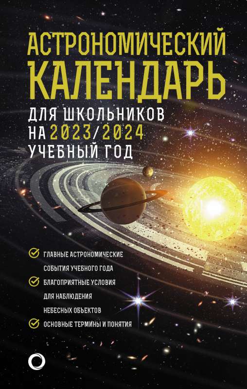 Астрономический календарь для школьников на 2023/2024 учебный год