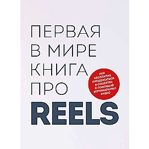 Первая в мире книга про reels. Как бесплатно продвигаться в соцсетях с помощью вертикальных видео