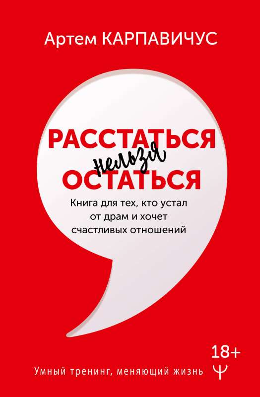 Расстаться нельзя остаться. Книга для тех, кто устал от драм и хочет счастливых отношений