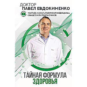 Тайная формула здоровья