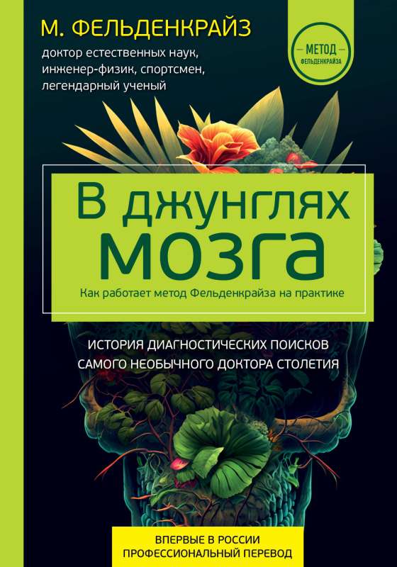 В джунглях мозга. Как работает метод Фельденкрайза на практике