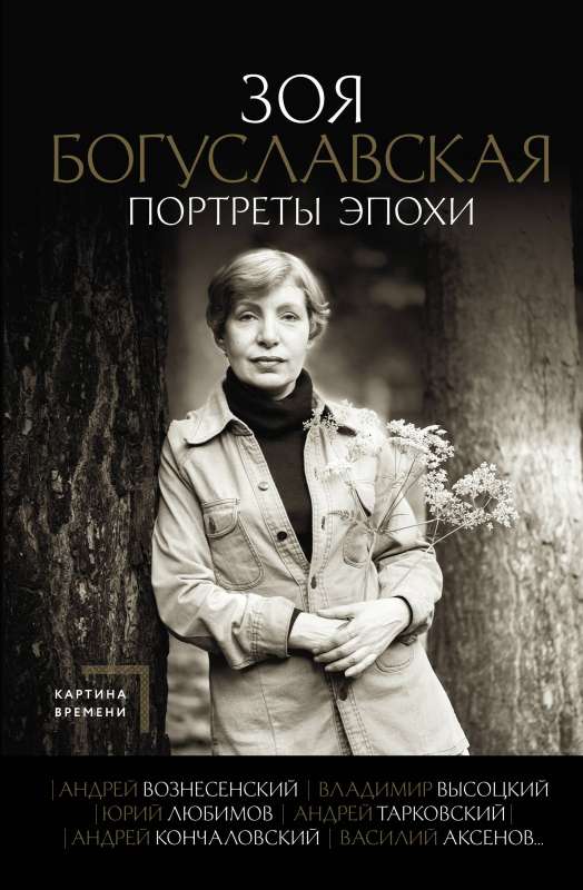 Портреты эпохи: Андрей Вознесенский, Владимир Высоцкий, Юрий Любимов...