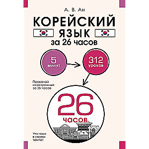 Корейский язык за 26 часов