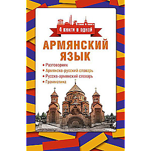 Армянский язык. 4 книги в одной: разговорник, армянско-русский словарь, русско-армянский словарь, грамматика