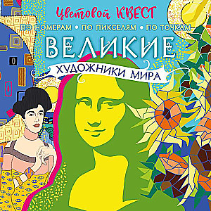 Великие художники мира