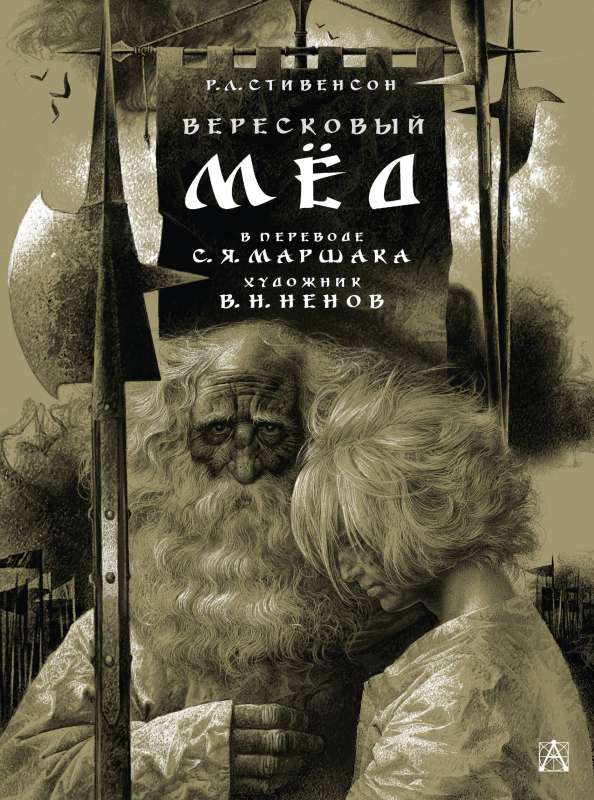 Вересковый мёд. Художник В. Н. Ненов