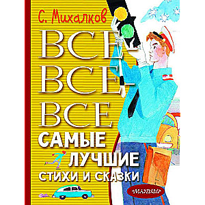 Все-все-все самые лучшие стихи и сказки