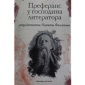 Преферанс у господина литератора: повесть