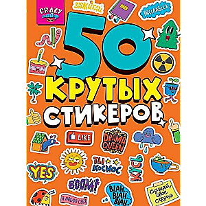 Стикербук. 50 крутых стикеров. Crazy Лайф