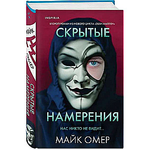 Скрытые намерения