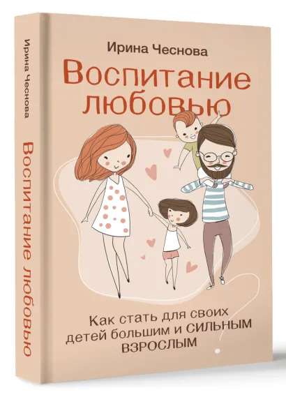 Воспитание любовью. Как стать для своих детей большим и сильным взрослым