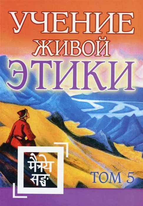 Учение Живой Этики. Том 5. Книга XIV 