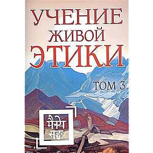 Учение Живой Этики. Том 3 Книги VII, VIII, IX 