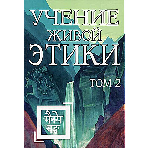 Учение Живой Этики. Том 2 Книги IV, V, VI 