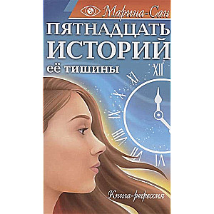 Пятнадцать историй её тишины. Книга-регрессия