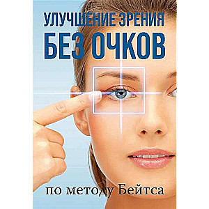 Улучшение зрения без очков по методу Бейтса