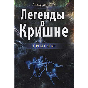 Легенды о Кришне. Прем Сагар