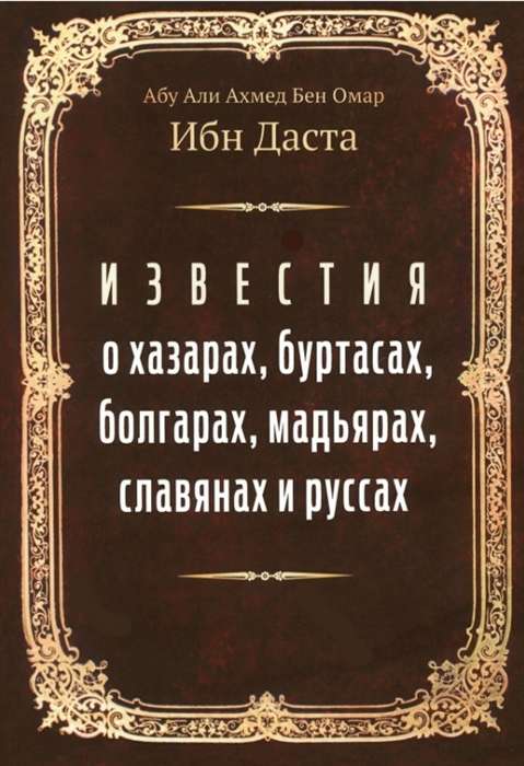 Известия о хазарах, буртасах, болгарах, мадьярах, славянах и руссах