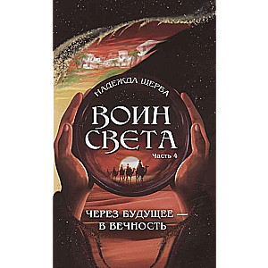 Воин света. Часть 4. Через будущее - в вечность