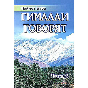 Гималаи говорят. Часть 2