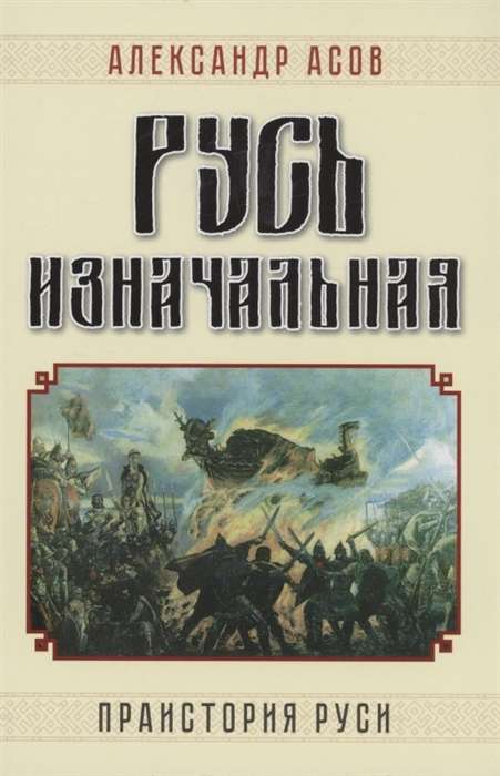 Русь изначальная. Праистория Руси