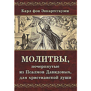 Молитвы, почерпнутые из Псалмов Давидовых, для христианской души