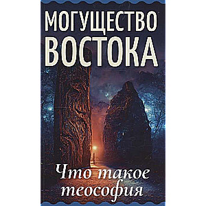 Могущество Востока. Что такое теософия