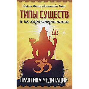 Типы существ и их характеристики. Практика медитации