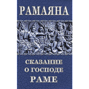 Рамаяна. Сказание о Господе Раме