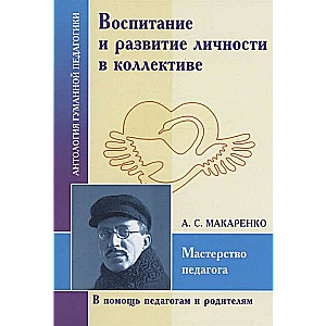 Воспитание и развитие личности в коллективе. А.С. Макаренко