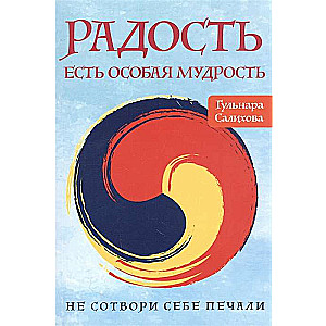 Радость есть особая мудрость. Не сотвори себе печали