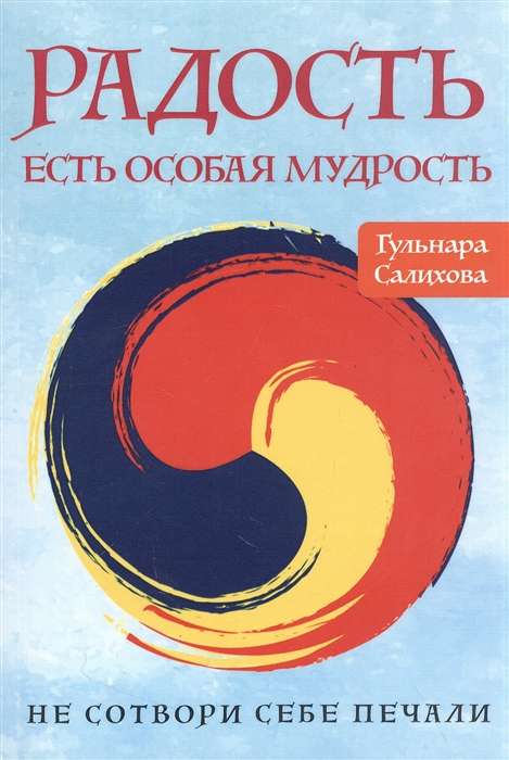 Радость есть особая мудрость. Не сотвори себе печали