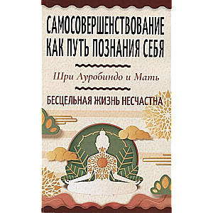 Самосовершенствование как путь познания себя. Бесцельная жизнь несчастна