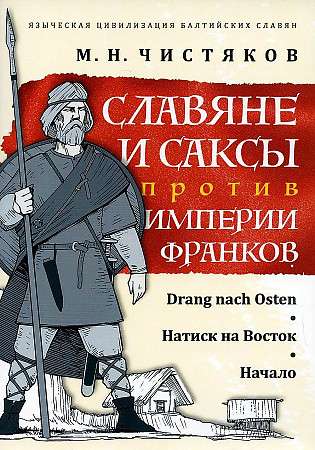 Славяне и саксы против империи франков. Натиск на Восток. Начало