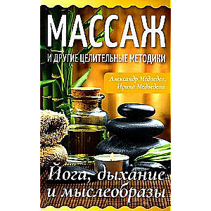 Массаж и другие целительные методики. Йога, дыхание и мыслеобразы