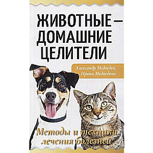 Животные - домашние целители. Методы и техники лечения болезней