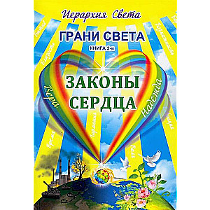 Грани Света. Законы сердца