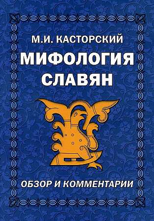 Мифология славян. Обзор и комментарии