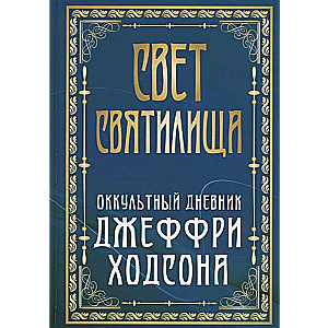 Свет Святилища. Оккультный дневник Джеффри Ходсона