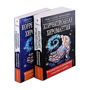 Коррекционная хиромантия. Руководство по изменению характера и судьбы. Том 1.Том 2