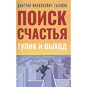 Поиск счастья. Тупик и выход