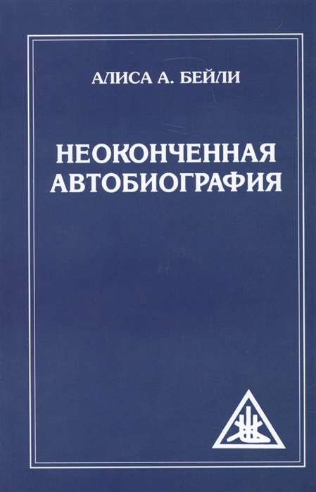 Неоконченная автобиография 