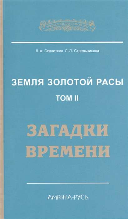 Земля золотой расы. Кн. 2. Загадки времени. 