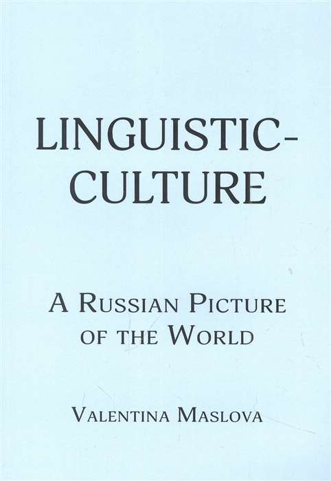 Linguistic-culture. A Russian Picture of the World