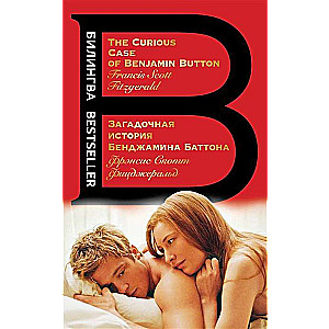 Загадочная история Бенджамина Баттона. The Curious Case of Benjamin Button