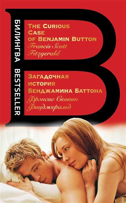 Загадочная история Бенджамина Баттона. The Curious Case of Benjamin Button