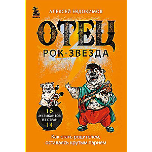 Отец рок-звезда. Как стать родителем, оставаясь крутым парнем