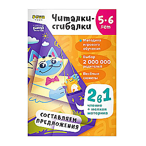 Читалки-сгибалки. Тетрадь с развивающими заданиями для детей. 5–6 лет