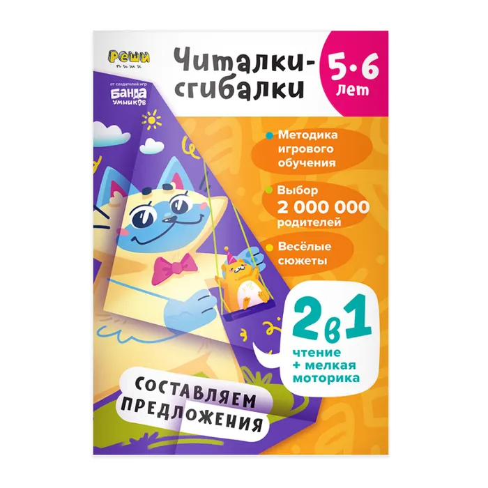 Читалки-сгибалки. Тетрадь с развивающими заданиями для детей. 5–6 лет